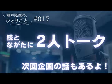 次回企画を撮りました！ながたに電話で出演【瀬戸際統の、ひとりごと #017】