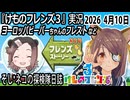 「けものフレンズ3」実況　ヨーロッパビーバーちゃんのフレスト　ネタバレ注意　など　2026 4月10日