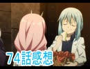 第７４話転生したらスライムだった件４期感想ボイスロイド解説