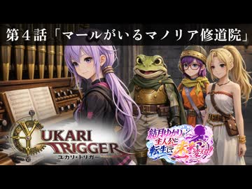 ユカリ・トリガー第４話【VOICEROID劇場×クロノトリガー】