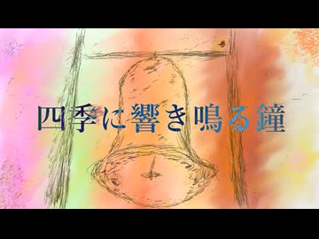 四季に響き鳴る鐘 feat. 春日部つむぎ