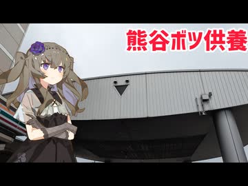 熊谷市のボツ素材供養