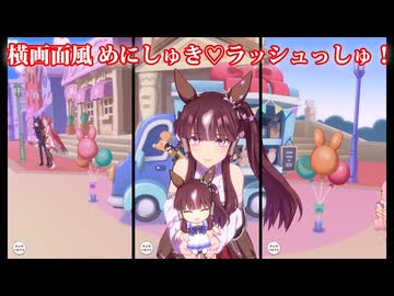 [ウマ娘ライブMAD] ラッキーライラック 横画面風 めにしゅき♡ラッシュっしゅ！