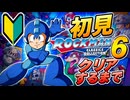 【初見_耐久】ロックマン6 クリアするまで終われないライブ