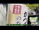 【密造料理祭2026】信州駒ケ根ソースカツ丼～カラコロを添えて～