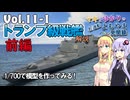 【マキとゆかりの名/迷船よもやま見聞録Vol.11-1前編】「トランプ級戦艦」1/700で作ってみた【VOICEROID解説】