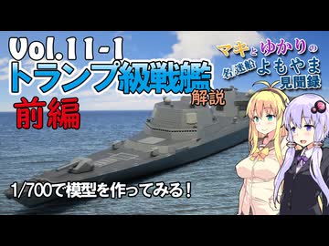 【マキとゆかりの名/迷船よもやま見聞録Vol.11-1前編】「トランプ級戦艦」1/700で作ってみた【VOICEROID解説】