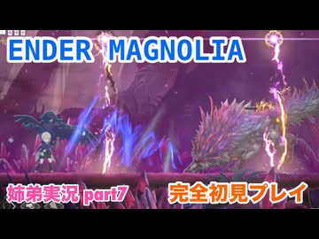 □■ENDER MAGNOLIAを初見実況プレイ part7【姉弟実況】