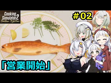 【Cooking Simulator 2】堅実に料理するよ ドゥー #2【A.I.VOICE２実況】