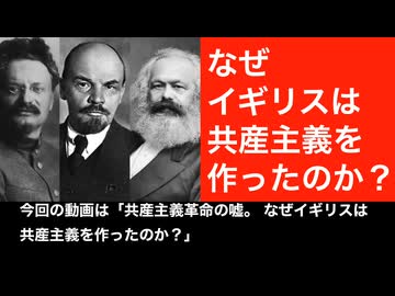 共産主義革命の嘘。なぜイギリスは共産主義を作ったのか？