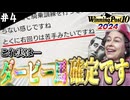 【ウイニングポスト10 2024】あなや牧場リターンズ トキノミノル系再興計画ツルマルツヨシを添えて #04 我右回苦手競走馬故左回巧者也即優駿馬確定事項【VOICEROID実況/ゆっくり実況