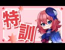 【杜若の個人特訓】2・1ブレス　５分間　３１５日目【目標は５分で５回】