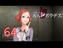 【初見】＃64 極限脱出ADV 善人シボウデスを実況プレイ！