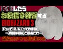 【バイオハザード3】初めてのバイオハザード3　Part10