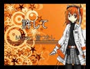 許して feat. adachi rei-mitsutashi