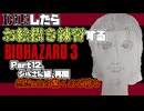 【バイオハザード3】初めてのバイオハザード3　Part12