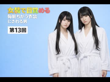 女装で目覚める呪い第13回