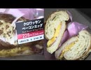 246円24銭のセブンイレブンのクロワッサンベーコンエッグを食べました。　#セブンイレブン　#ベーコンエッグ　#クロワッサン
