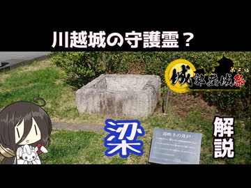 【VOICEVOX怪異解説】梁【城郭登城祭　第三陣】