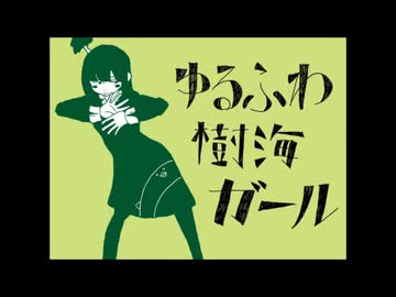 【北国から】ゆるふわ樹海ガール歌ってみた【KaaZ】