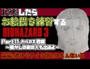 【バイオハザード3】初めてのバイオハザード3　Part13