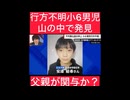 行方不明の小6男児、山の中で発見。容疑者を逮捕