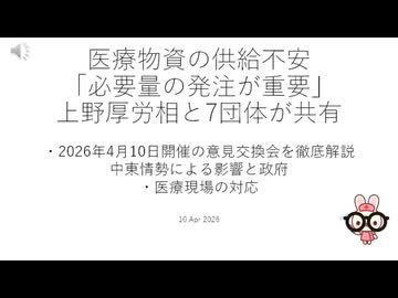 医療物資の供給不安「必要量の発注が重要」上野厚労相と7団体が共有