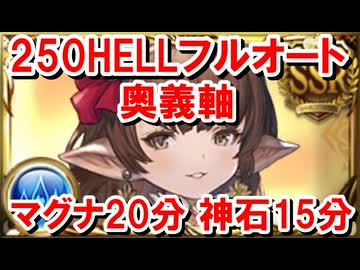 250HELLフルオート 奥義軸 マグナ20分 ヴァルナ15分 【水古戦場/グラブル】