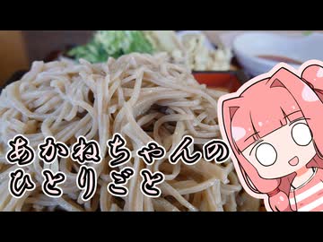 あかねちゃんのひとりごと４１