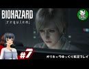 【バイオハザード レクイエム】忌わしき恐怖に打ち倒す鎮魂を　＃7【ゆっくり実況】※ネタバレあり