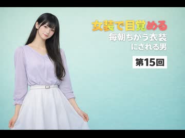 女装で目覚める呪い　第15回