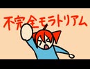 不完全モラトリアム / 重音テトSV