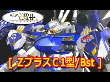 アーマードコアｆA[ＺプラスＣ１型/Bst]
