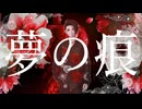 夢の痕 /  森下うたた　歌ってみた【K影】