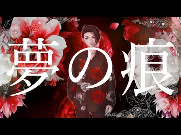 夢の痕 /  森下うたた　歌ってみた【K影】