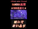 918泣いてないふり