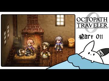 【オクトパストラベラー0＊実況】私だけの物語を紡ぐ初見プレイ！第十一章