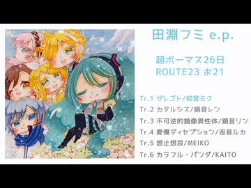 田淵フミ「Crypton E.P.」XFDデモ