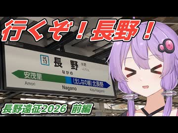 【VOICEROID旅行】札幌から長野ってどうやって行くんですか？