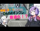 オンクレ最適化！？【DMMオンクレ】
