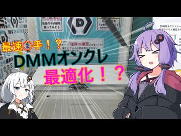 オンクレ最適化！？【DMMオンクレ】
