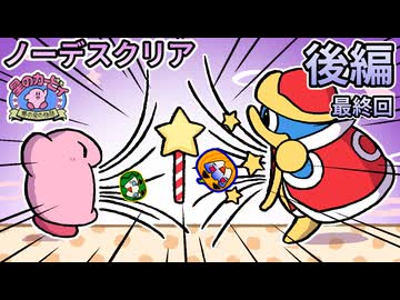 【ゆっくり実況】星のカービィ夢の泉の物語 ノーデスクリア 後編 最終回【南瓜ぐてぃ】