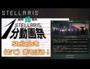 【Stellaris1分動画祭】Stellarisであそぼう！【mod作成の第一歩】