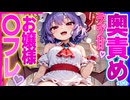 【ASMR 東方×全部無料】レミリアお嬢様の〇〇フレンドになった後ラブラブ囁き耳かきもしてもらえた♡【シチュボ・吐息・Ear cleaning】