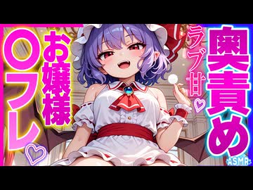 【ASMR 東方×全部無料】レミリアお嬢様の〇〇フレンドになった後ラブラブ囁き耳かきもしてもらえた♡【シチュボ・吐息・Ear cleaning】