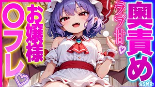 【ASMR 東方×全部無料】レミリアお嬢様の〇〇フレンドになった後ラブラブ囁き耳かきもしてもらえた♡【シチュボ・吐息・Ear cleaning】