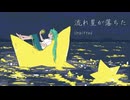 流れ星が落ちた - 初音ミク + Ungifted