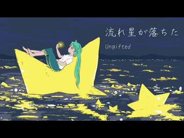 流れ星が落ちた - 初音ミク + Ungifted