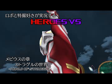 【メビウスの章1】ロボと特撮好きが実況する『HEROES'VS』【AstraCH】