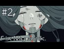 【Fix My Junk.】何かを抱える2人【#2】